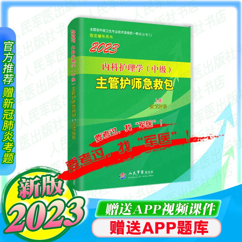 军医2024年主管护师资格考试内科护理学中级教材应试指导上册