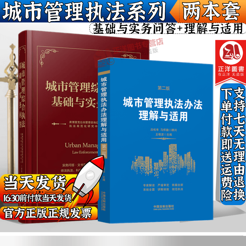 正版全2册 城市管理执法办法理解与适用第二版 城市管理综合执法基础