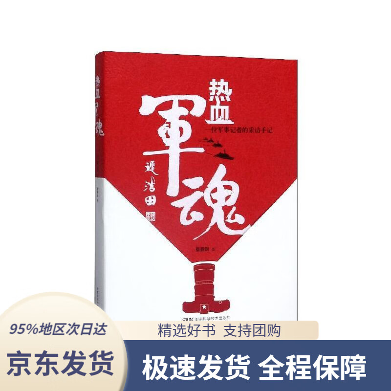 【 京东配送 支持团购】热血军魂——一位军事记者的采访手记查春明湖南科学技术出版社9787571002787
