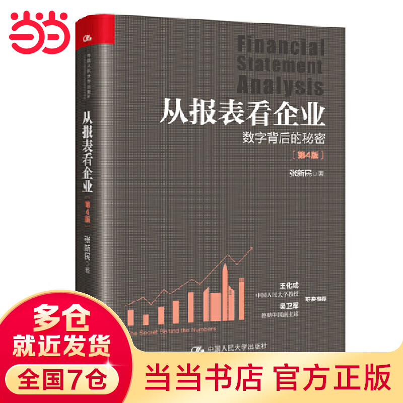 从报表看企业——数字背后的秘密（第4版）