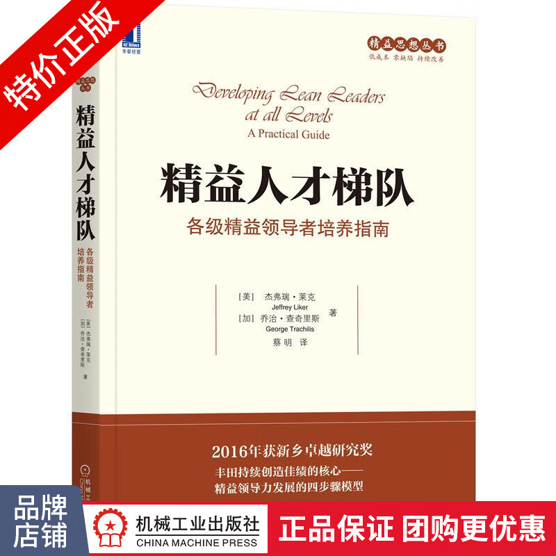 (特价书) 精益人才梯队:各级精益领导者培养指南|233364
