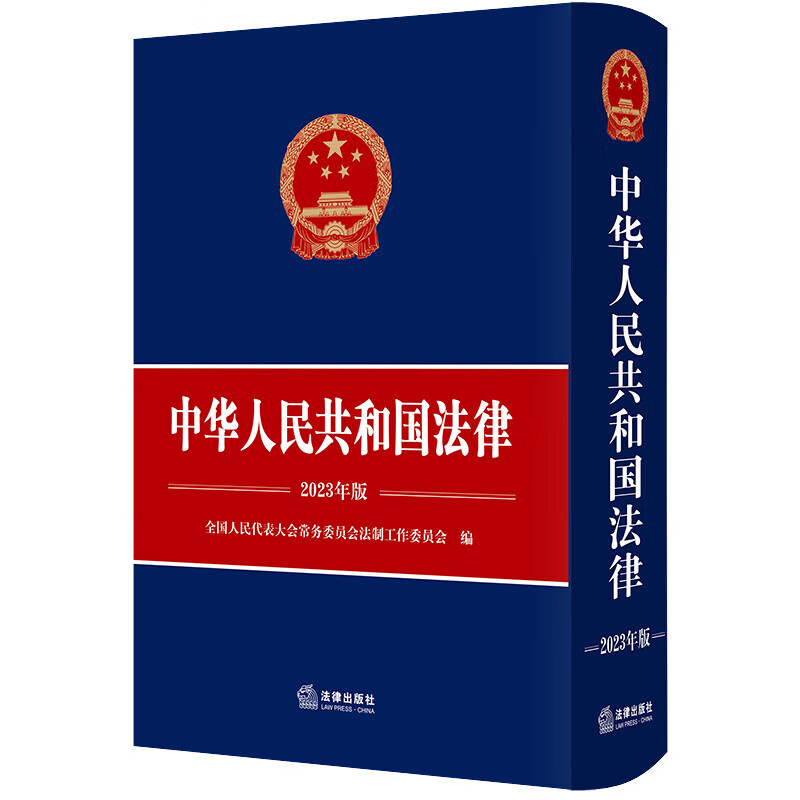 中华人民共和国法律（2023年版） 正货
