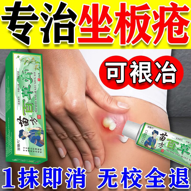 屁股坐板疮疮痤治疗火疖子的药屁股长痘痘起热疙瘩痒藓久坐拔毒膏 单
