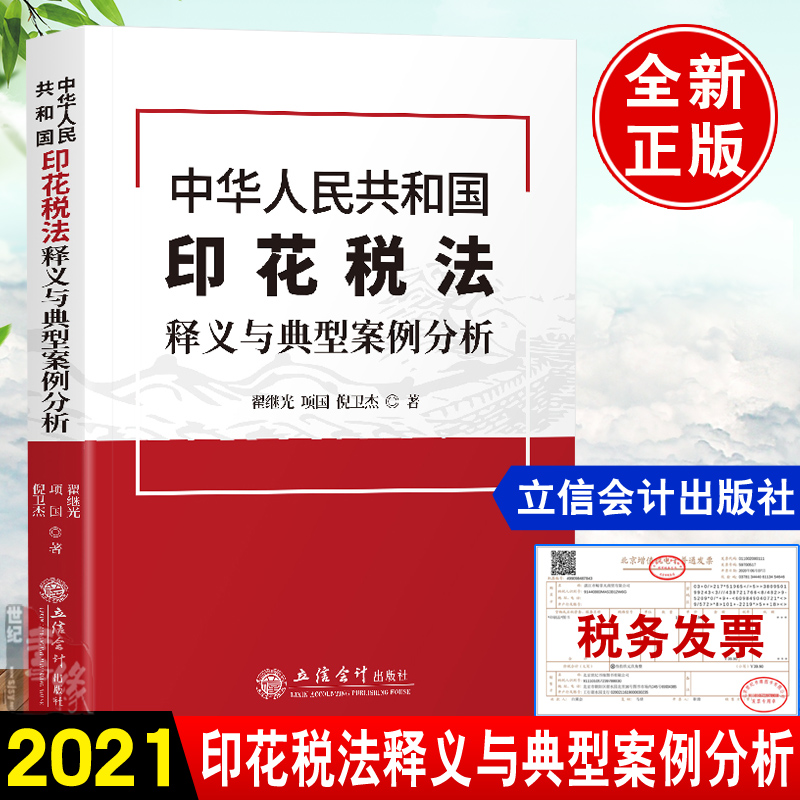 中华人民共和国印花税法释义与典型案例分析翟继光企业会计人员财税人员企业事业单位财税从业人员参考立信会计出版2021年正版书籍