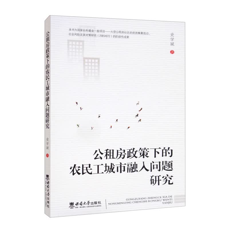 公租房政策下的农民工城市融入问题研究