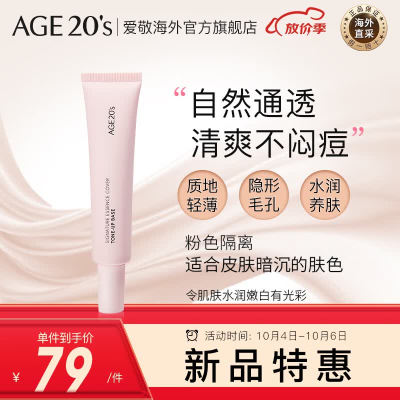 Aekyung Age 20's爱敬韩国进口隔离霜妆前乳打底遮瑕三合一SPF35/PA++粉色隔离40ml怎么看?