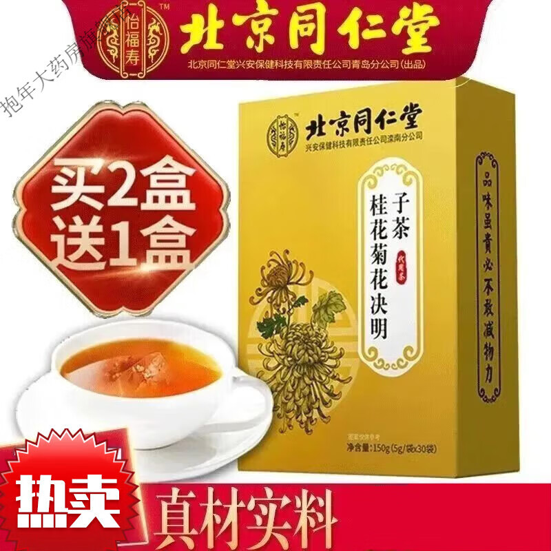 北京同仁堂桂花菊花決明子茶搭配枸杞金銀花牛蒡根去花茶 1罐 1mg 北京同仁堂官方防偽標(biāo)志 家庭裝10盒裝(5盒的錢)