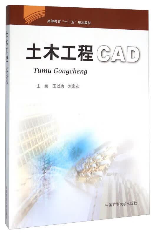 土木工程CAD【正版好书】