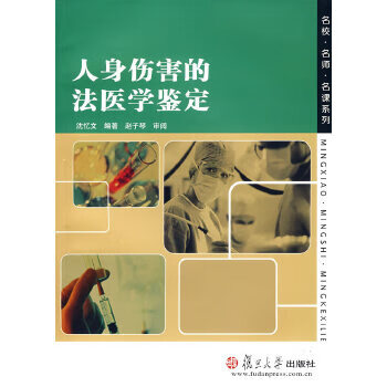 【正版】人身伤害的法医学鉴定 沈忆文著 复旦大学出版社