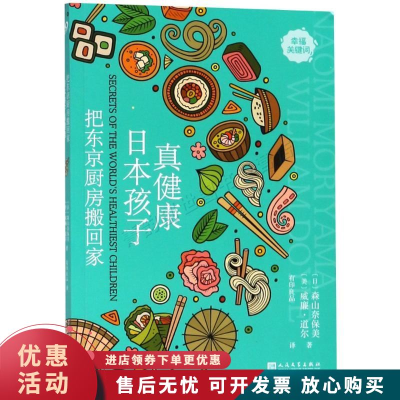 把东京厨房搬回家 日本孩子真健康【正版图书，放心购买】