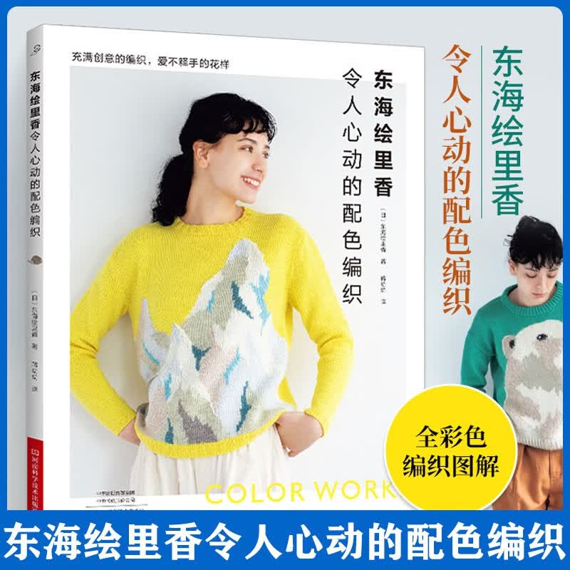 东海绘里香令人心动的配色编织