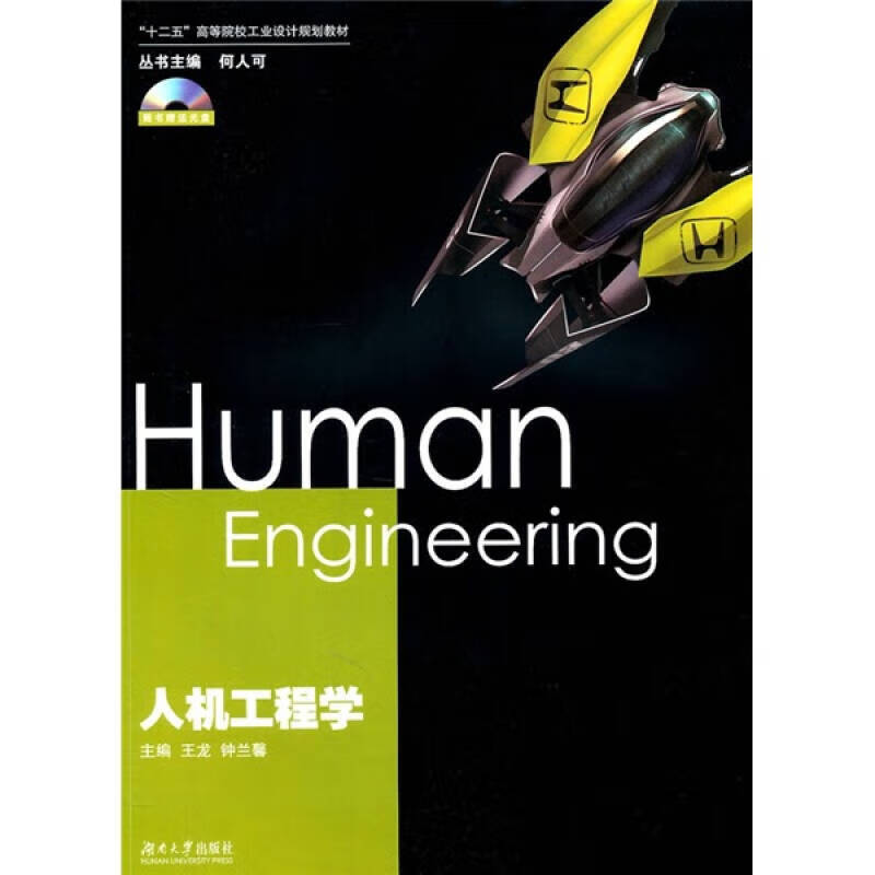 【正版图书】人机工程学9787811137156