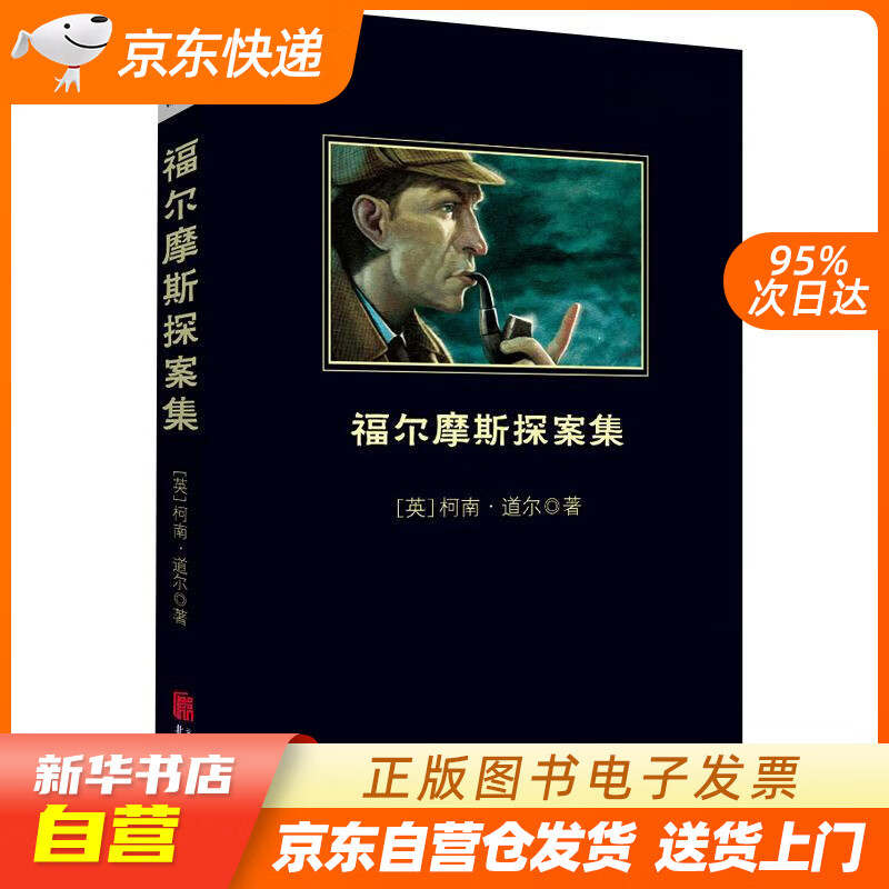 全新正版】黑皮系列课外阅读:福尔摩斯探案集 (柯南道尔作品精选集