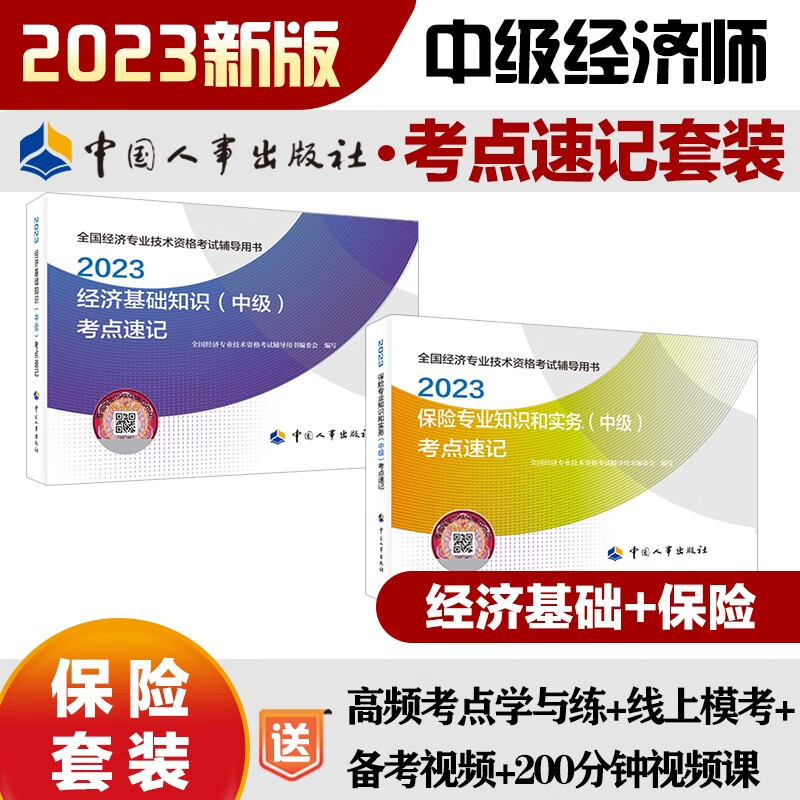 中级经济师2023教材配套辅导考点速记 