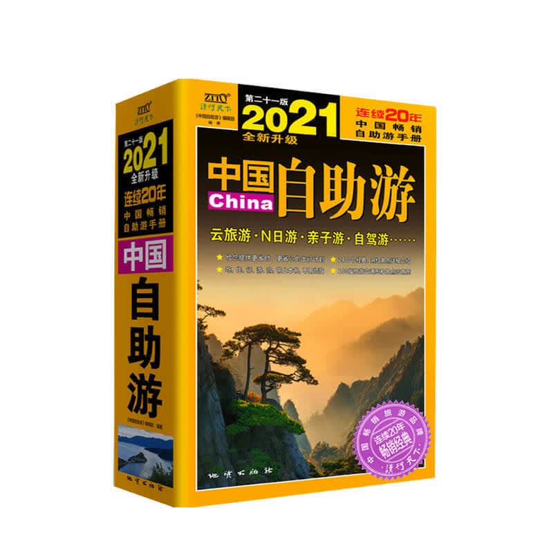 中国自助游2021全新升级版云旅游N日游亲子游自驾游