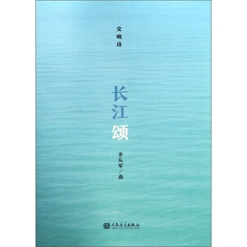 长江颂