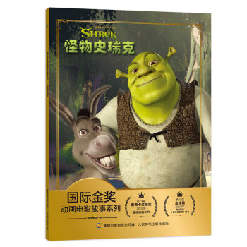 国际金奖动画电影故事系列 怪物史瑞克 [美]梦工厂,童趣出版有限公司