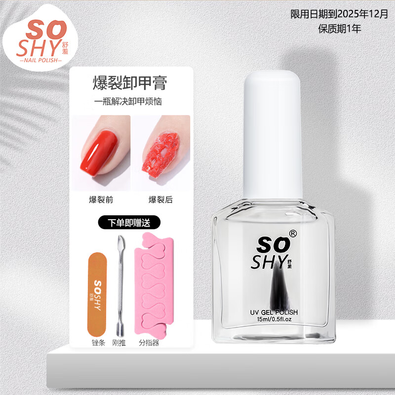 舒羞（SO SHY）爆裂卸甲膏套装 卸甲油胶不伤手卸除光疗胶