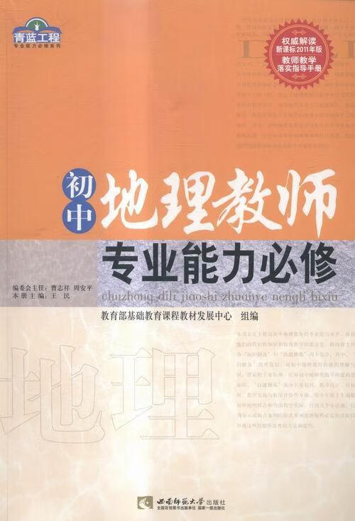 初中地理教师专业能力必修王民中小学教辅9787562166948 中学地理课