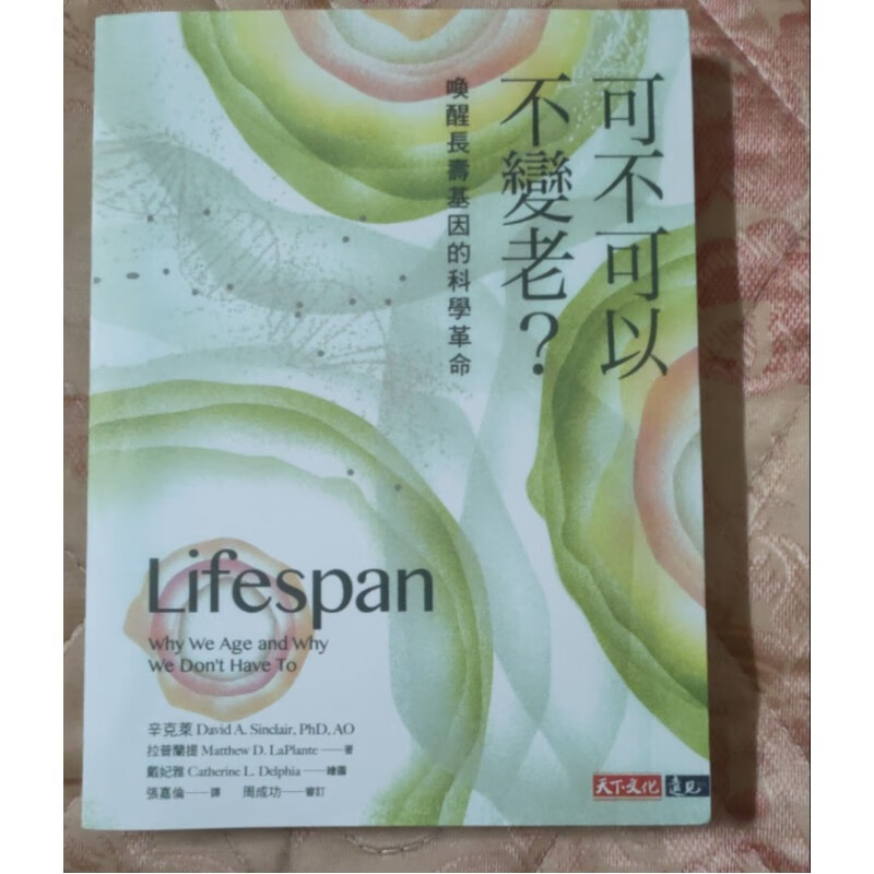 现货可不可以不变老:唤醒长寿基因的科学革