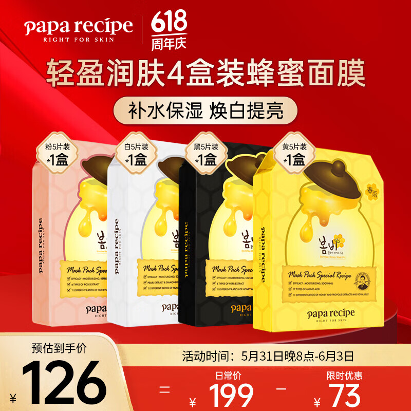 春雨（Papa recipe）补水修护经典黄黑白粉蜂蜜面膜4盒 提亮肤色敏感肌 男女礼物