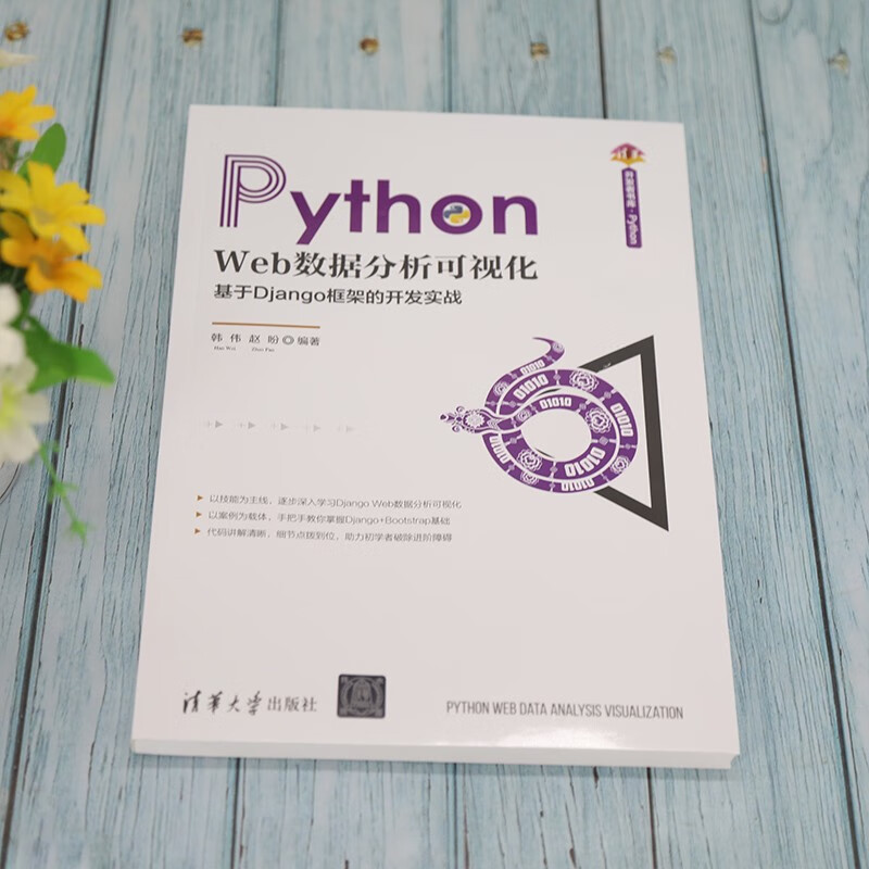 Python Web数据分析可视化：基于Django框架的开发实战/清华开发者书库·Python