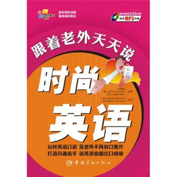 与老外聊天系列:跟着老外天天说时尚英语(赠全文)【正版图书】