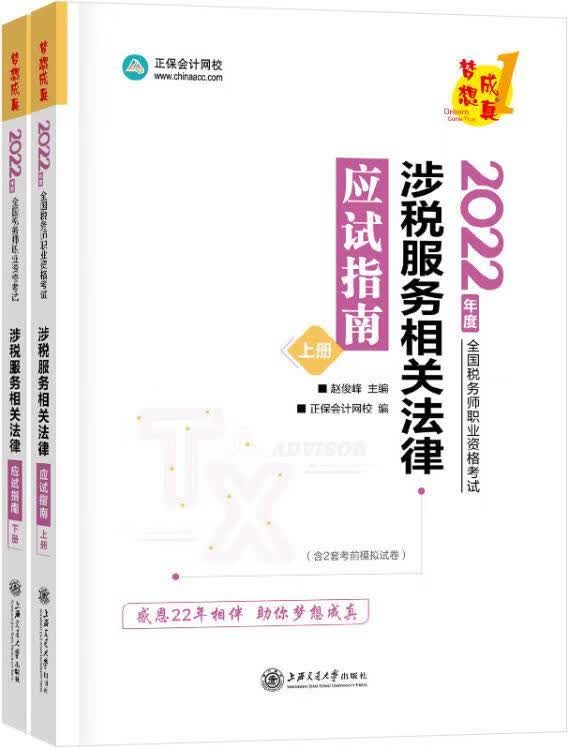 涉税服务相关法律应试指南(全2册) 赵俊峰主编 上海交通大学出版社