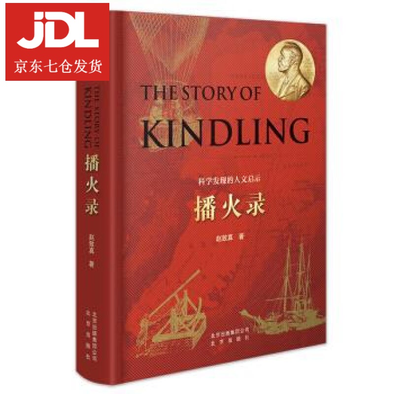 播火录 赵致真 著 9787200137736