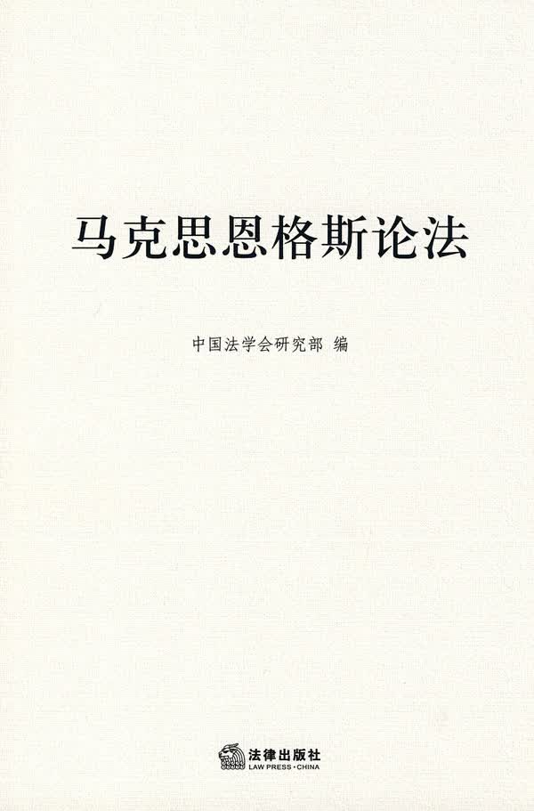 马克思恩格斯论法 中国法学会研究部【正版书】