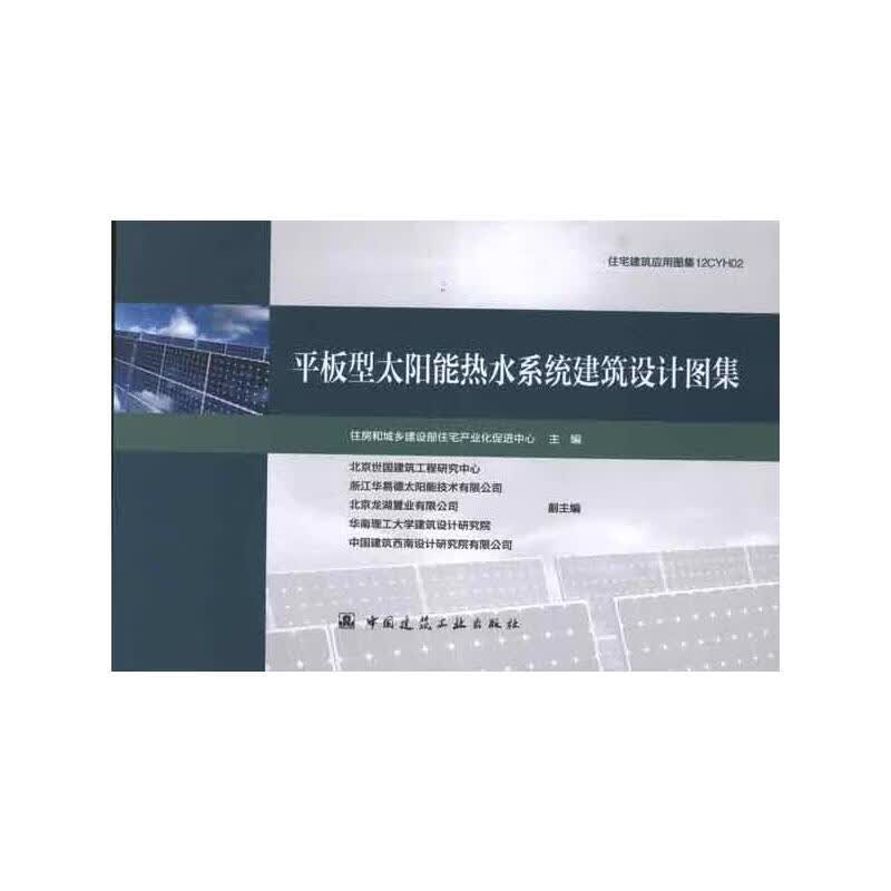平板型太阳能热水系统建筑设计图集
