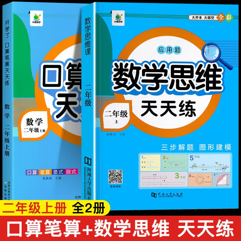 2023新版 口算天天练一年级二年级三四五六年级上下册人教版小学生数学口算强化训练速算笔算计算题口算题卡 全2册【口算上册＋数学思维训练上册】 小学二年级