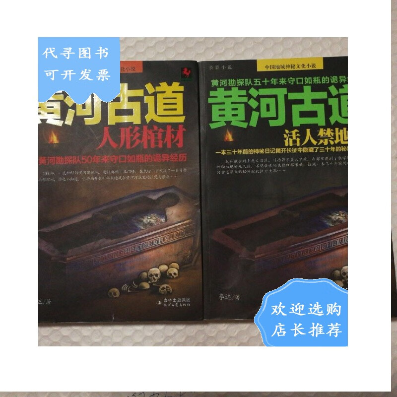 【二手八成新】黄河古道:人形棺材/黄河古道:活人禁地2【二册合售.