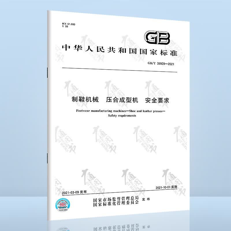 GB/T 39929-2021制鞋机械 压合成型机 安全要求