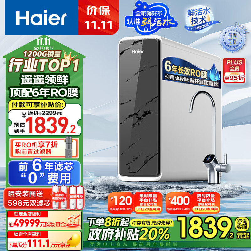海尔（Haier）鲜活水净水器家用净水机1200G pro 6年RO反渗透厨下直饮净水器3.48L/分以旧换新HKC3000-R793D2U1