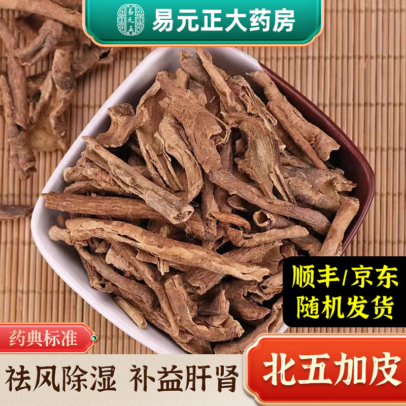 香加皮 北五加皮 中药材 中药饮片 实体中药房发货 100g 100g