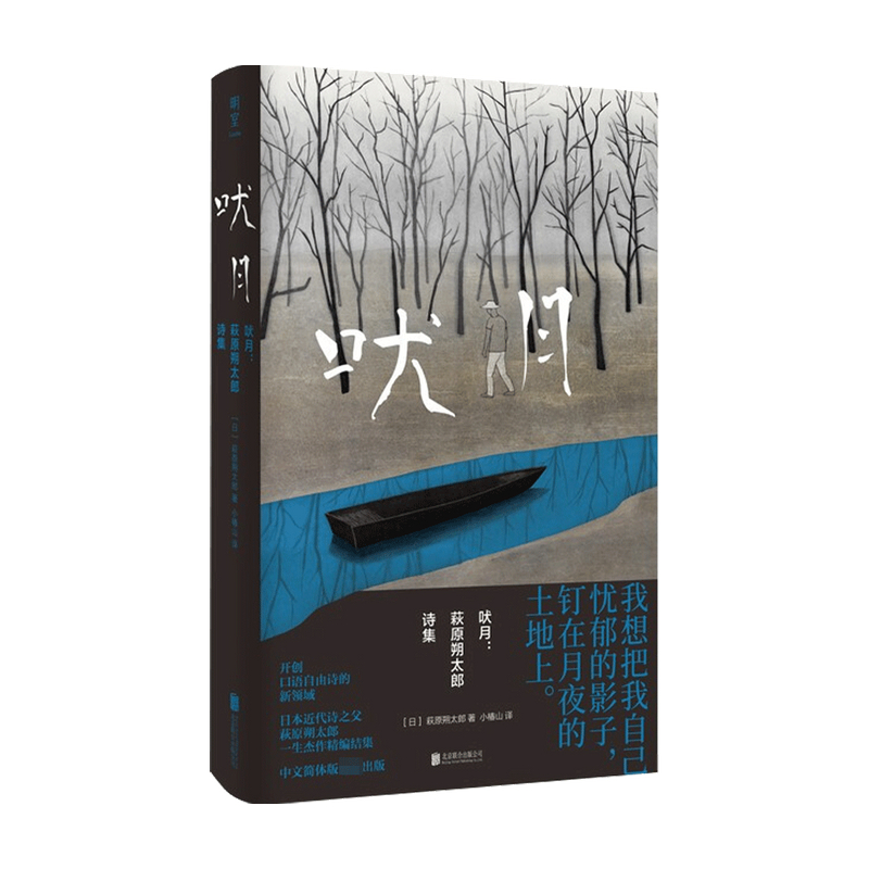 吠月 萩原朔太郎诗集 萩原朔太郎 著 文学 信睿