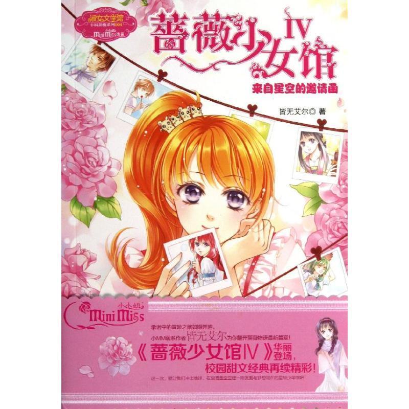 意林小小姐--蔷薇少女馆4 文皆无艾尔 吉林摄影出版社