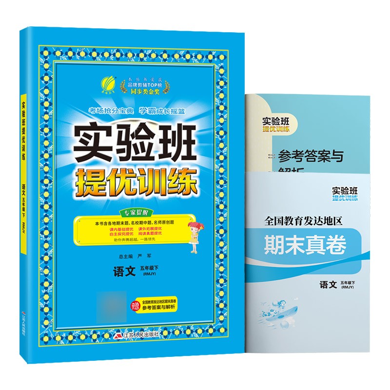 实验班提优训练 小学语文五年级下册人教版(RMJY)课时同步强化练习2022年春 含答案期末真卷