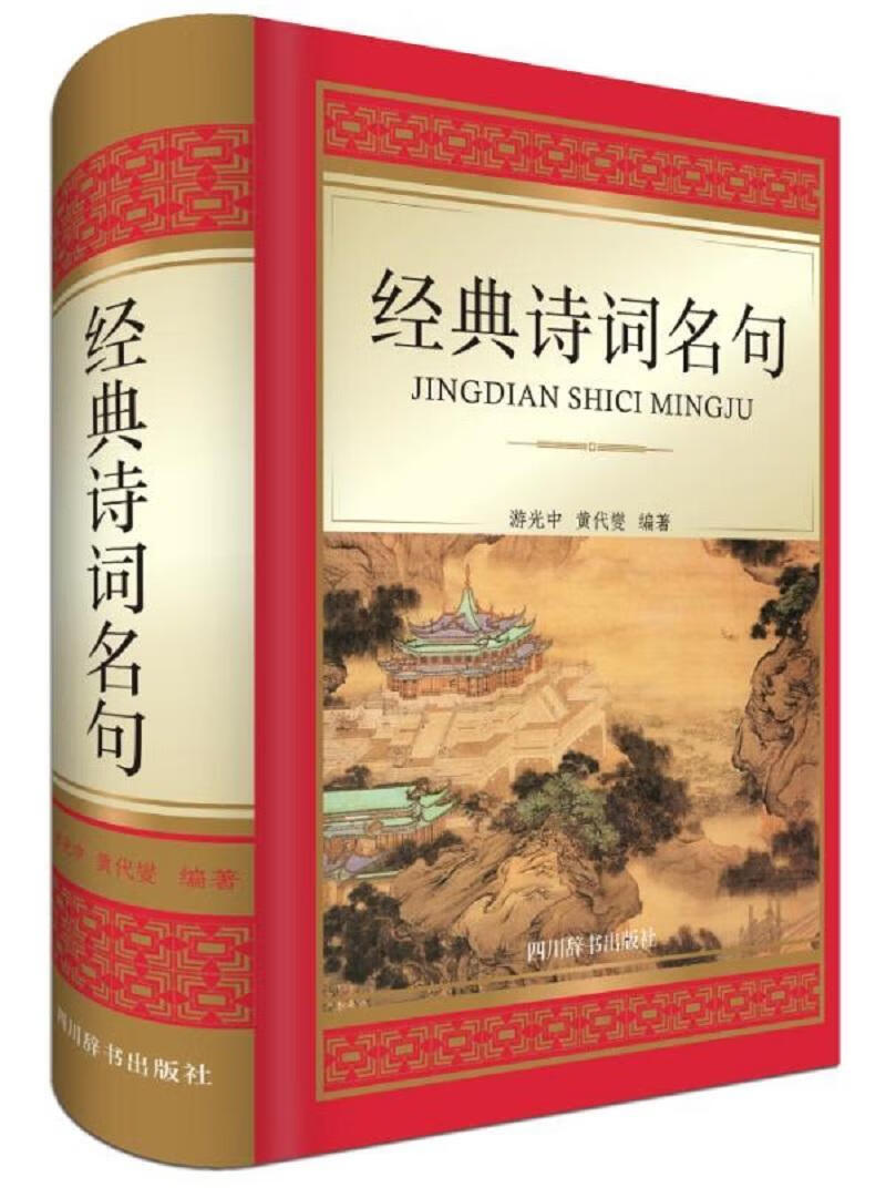经典诗词名句游光中四川辞书出版社古典诗歌名句鉴赏中国