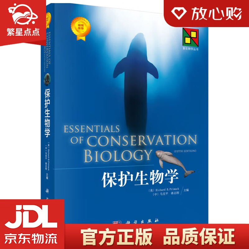 【新华书店正版图书】保护生物学 科学出版社 普里马克，R.B.，马克平，蒋志刚 著 科学出版社 正版图书