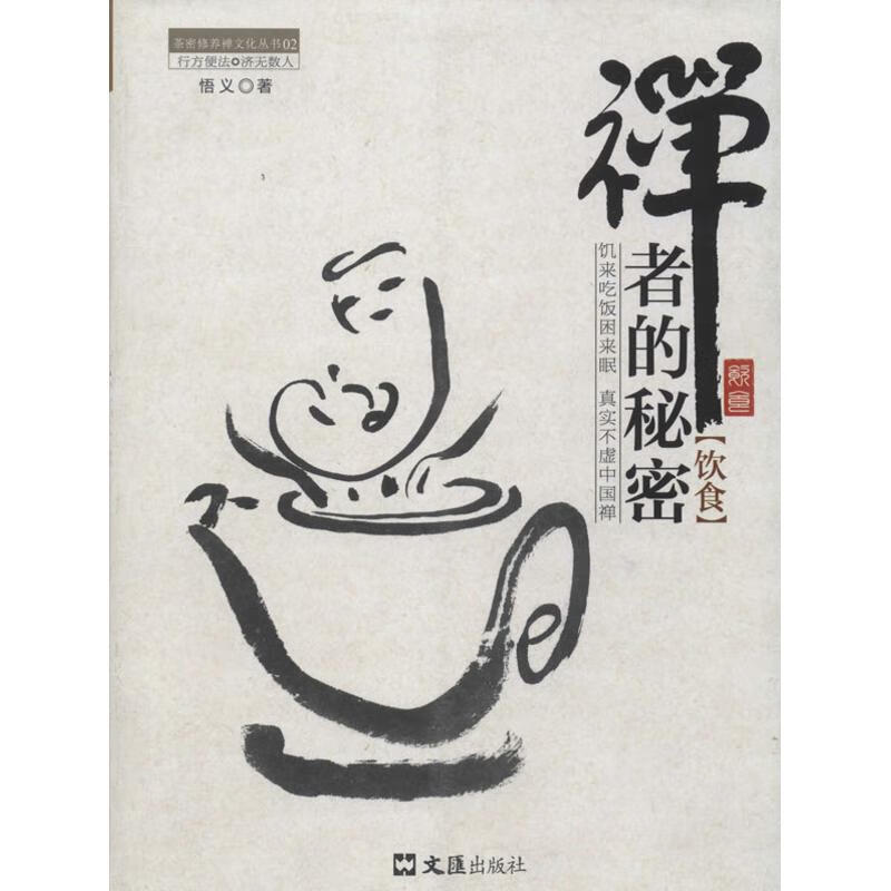禅者的秘密.饮食(02)