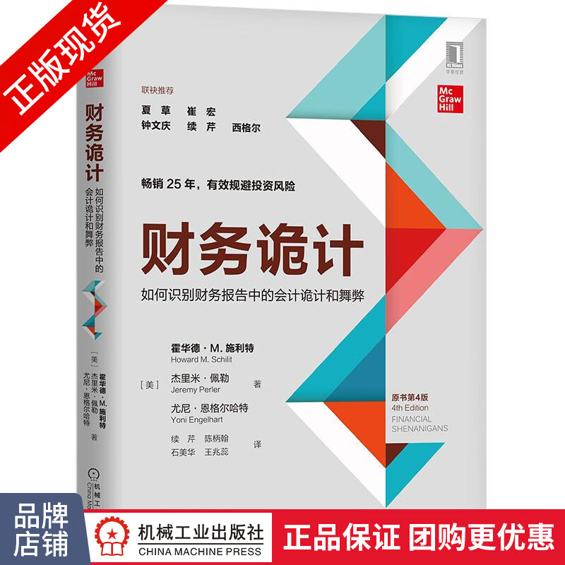 现货包邮 财务诡计：如何识别财务报告中的会计诡计和舞弊（原书第4版）|8060059