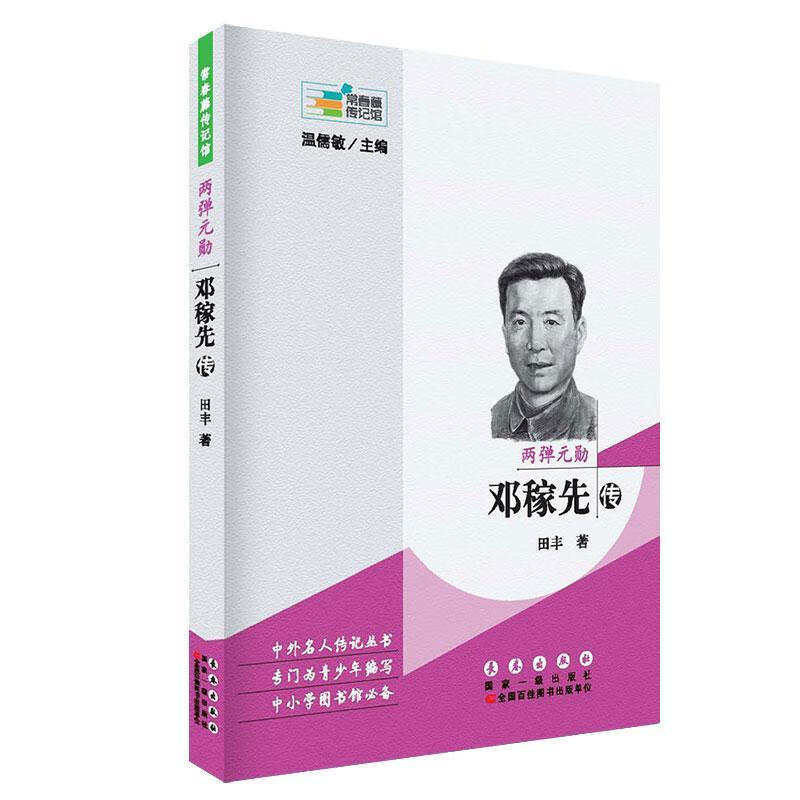 两弹元勋：邓稼先传传记邓稼先传记 图书