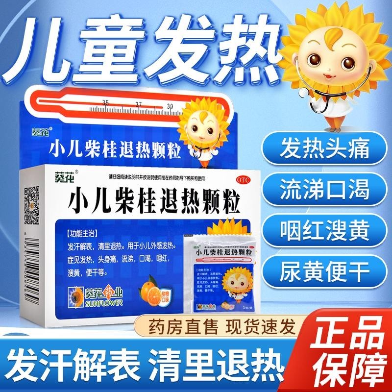 小葵花 小儿柴桂退热颗粒 5g*10袋发汗解表清里退热 小儿外感发热头身