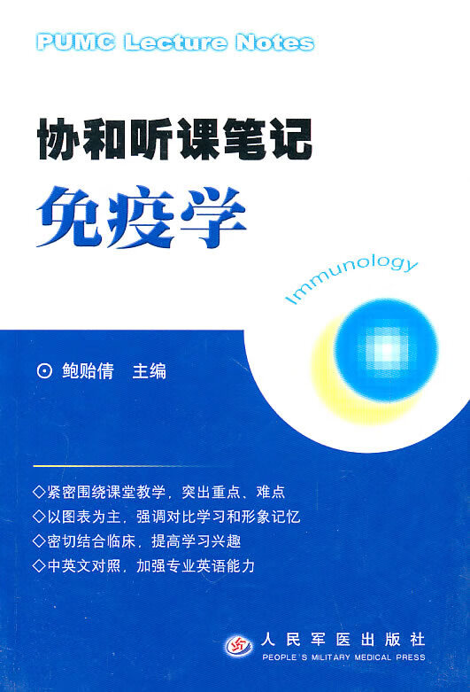 协和听课笔记免疫学【正版图书】