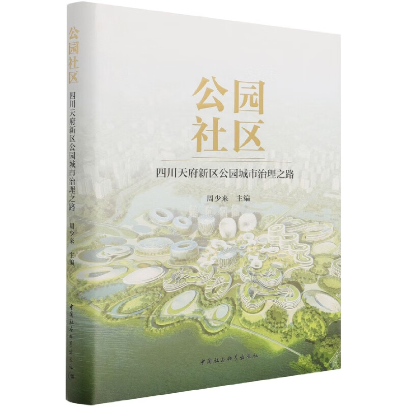 公园社区:四川天府新区公园城市治理之路