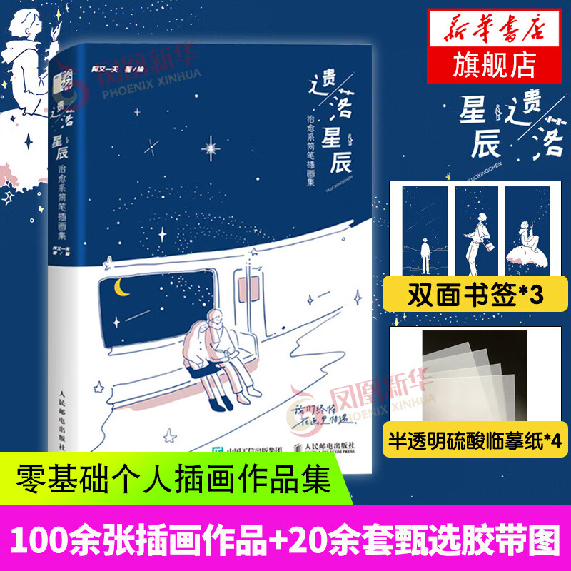 遗落星辰 阿又一天画集 阿又个人插画作品集 暖系浪漫手绘插画集简笔