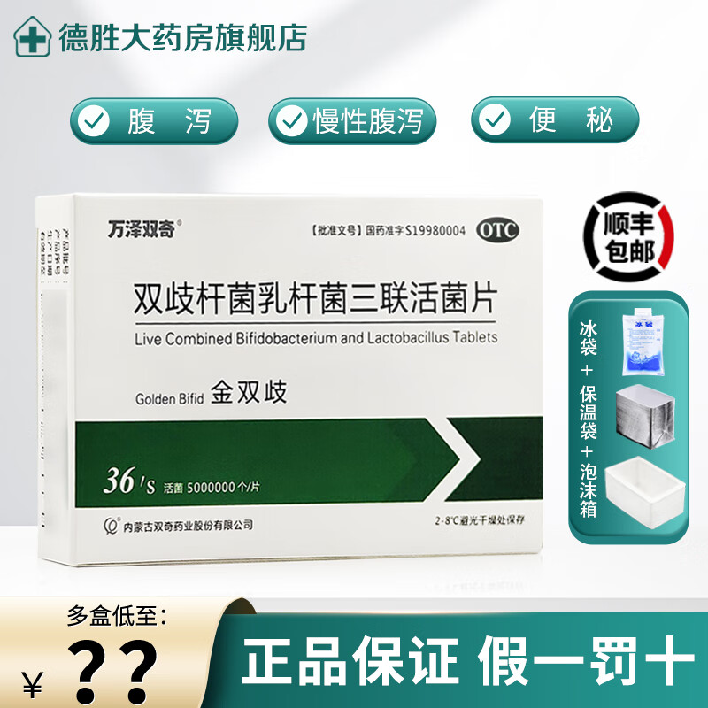 万泽双奇 金双歧双歧杆菌乳杆菌三联活菌片0.5g*36片 1盒装