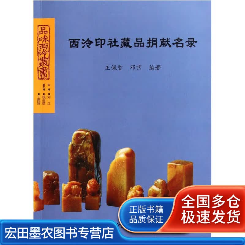 西泠印社藏品捐献名录品味西泠丛书【正版好书】